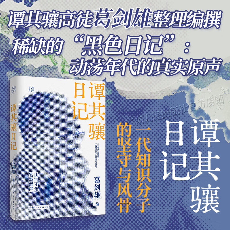【精装·限量签名版】谭其骧日记 万有引力书系 一代知识分子的坚守与风骨 葛剑雄历史地理土改历史地理思想改造 广东人民出版社 【普通版】谭其骧日记