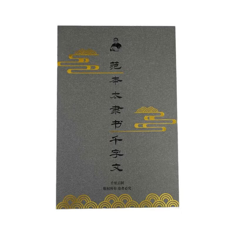 千里云隶书毛笔字帖 国学字帖 成人练习静心贴千字文 活页 国学 礼盒精装 初学者字帖 学生成人 临摹字帖