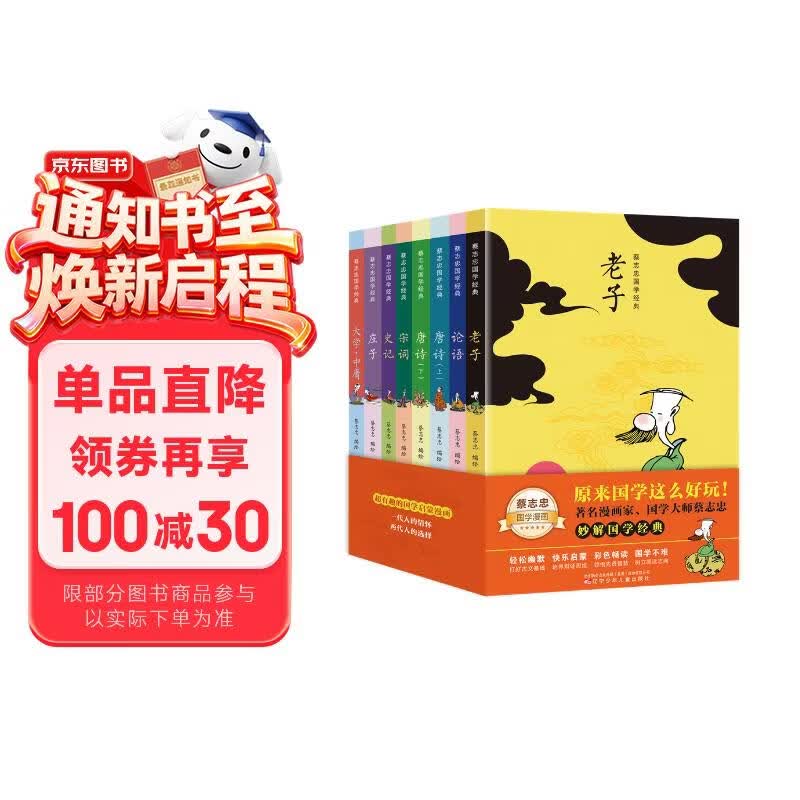 蔡志忠漫画国学经典（套装8册）唐诗宋词论语史记老子庄子大学中庸彩色图文让孩子轻松学国学   