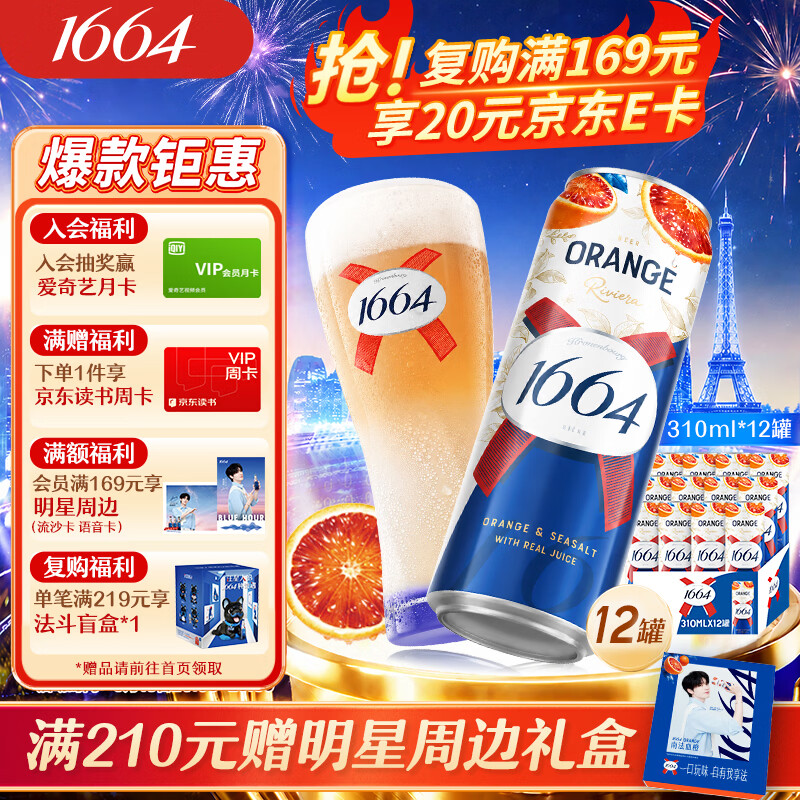 kronenbourg 1664血橙海盐风味310mL*12罐0脂低糖啤酒