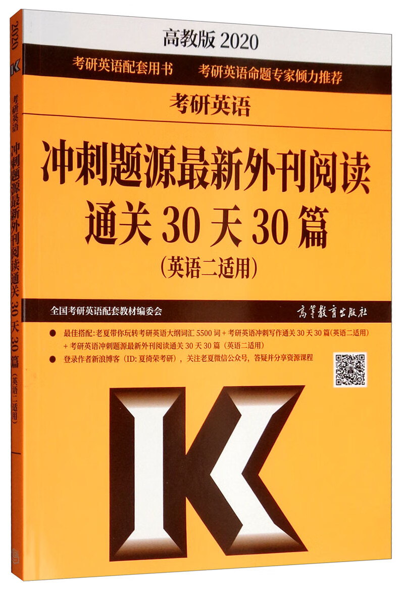 考研英语冲刺题源最新外刊阅读 通关30天30篇（高教版2020 英语二适用）