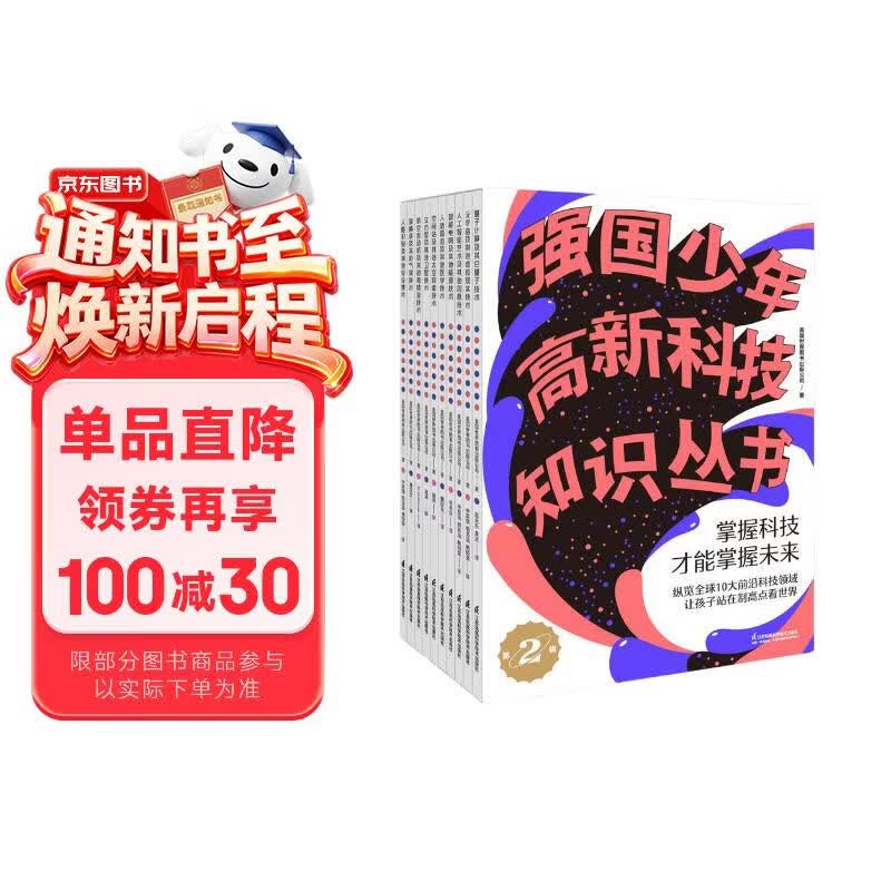强国少年高新科技知识丛书2 (套装全10册） 