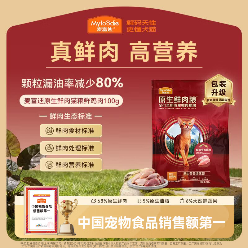 麦富迪原生鲜肉猫粮 真鲜肉干爽不油高蛋白成幼猫粮 鸡肉味100g【试吃】