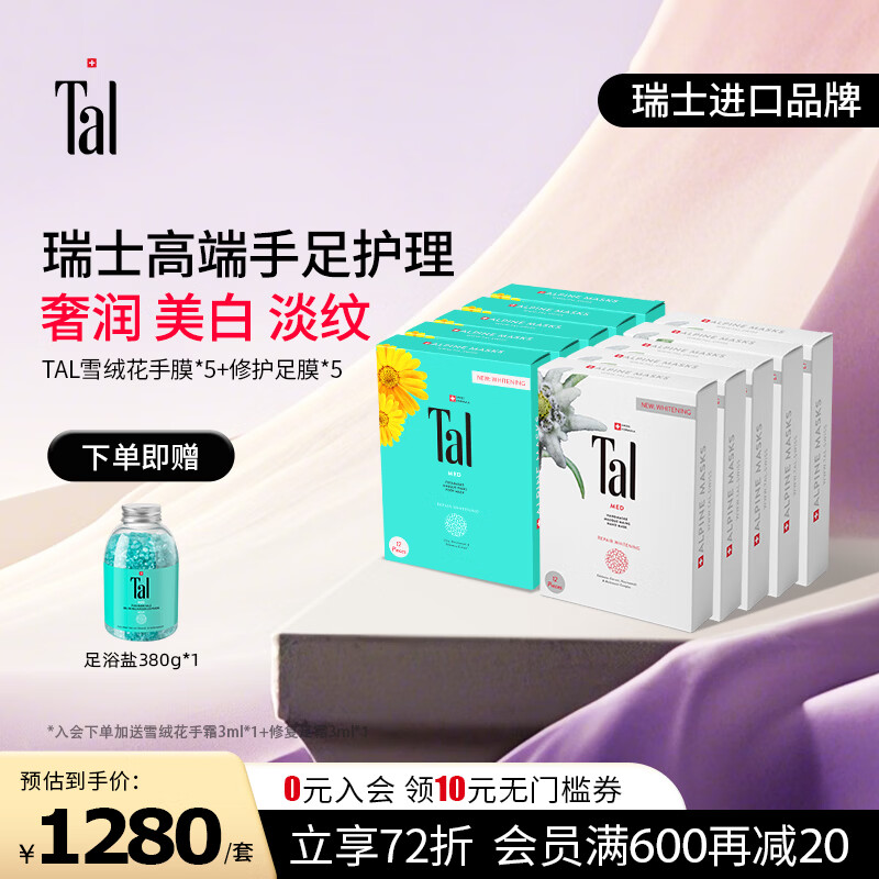 TAL【papi酱推荐】瑞士雪绒花手膜6对保湿补水手摸修复干裂淡化手纹 手膜5盒+足膜5盒 京东折扣/优惠券