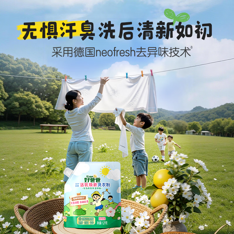 好爸爸洗衣粉活氧除菌除螨抑菌校服净家用强力去污顽渍净有孩家庭 新品1.2kg*1袋【送体验装2条】