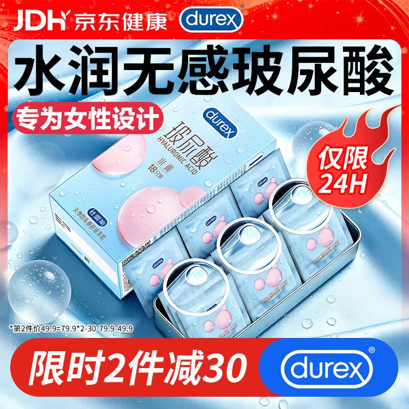 杜蕾斯(durex)水润玻尿酸避孕套玻玻套小水库持久延时超薄安全套男女用套套成人 水润玻玻保湿【共18只】水润玻尿酸18 京东折扣/优惠券