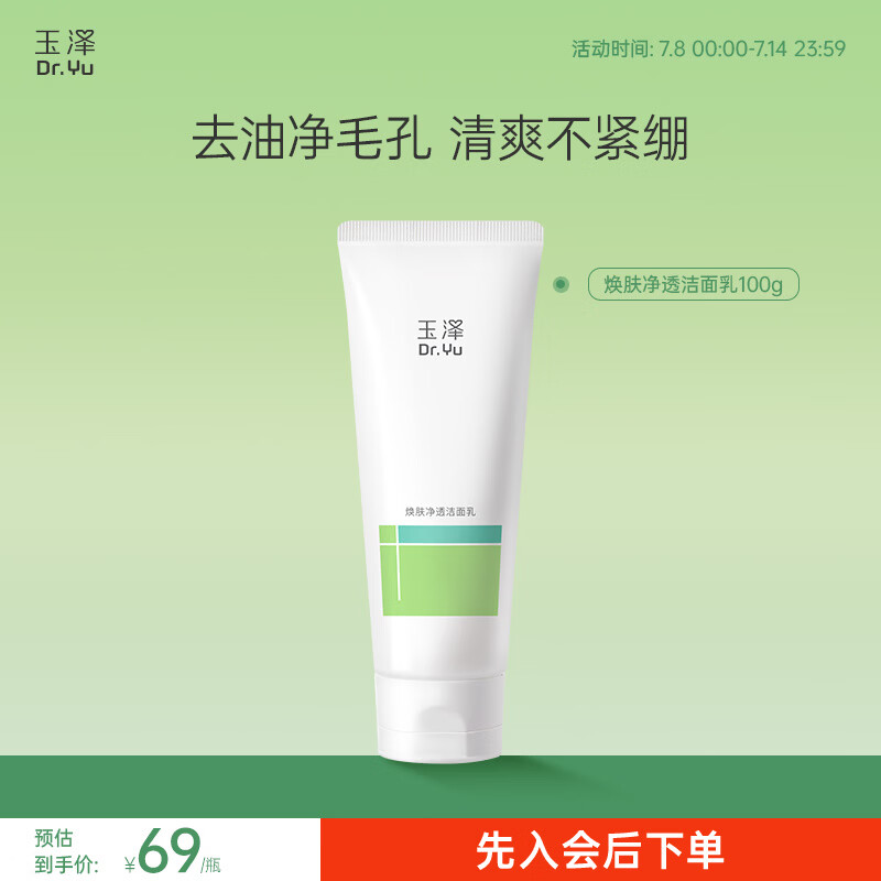 玉泽（Dr.Yu）洗面奶 净颜调护洁面泡 温和无皂基泡沫洁面深层清洁温和控油 【清爽控油】四酸洁面乳100g