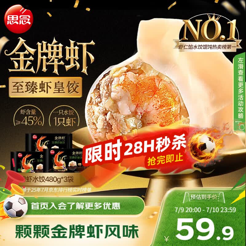 思念 金牌虾水饺至臻虾皇480g*3袋共96只 饺子早餐速食半成品