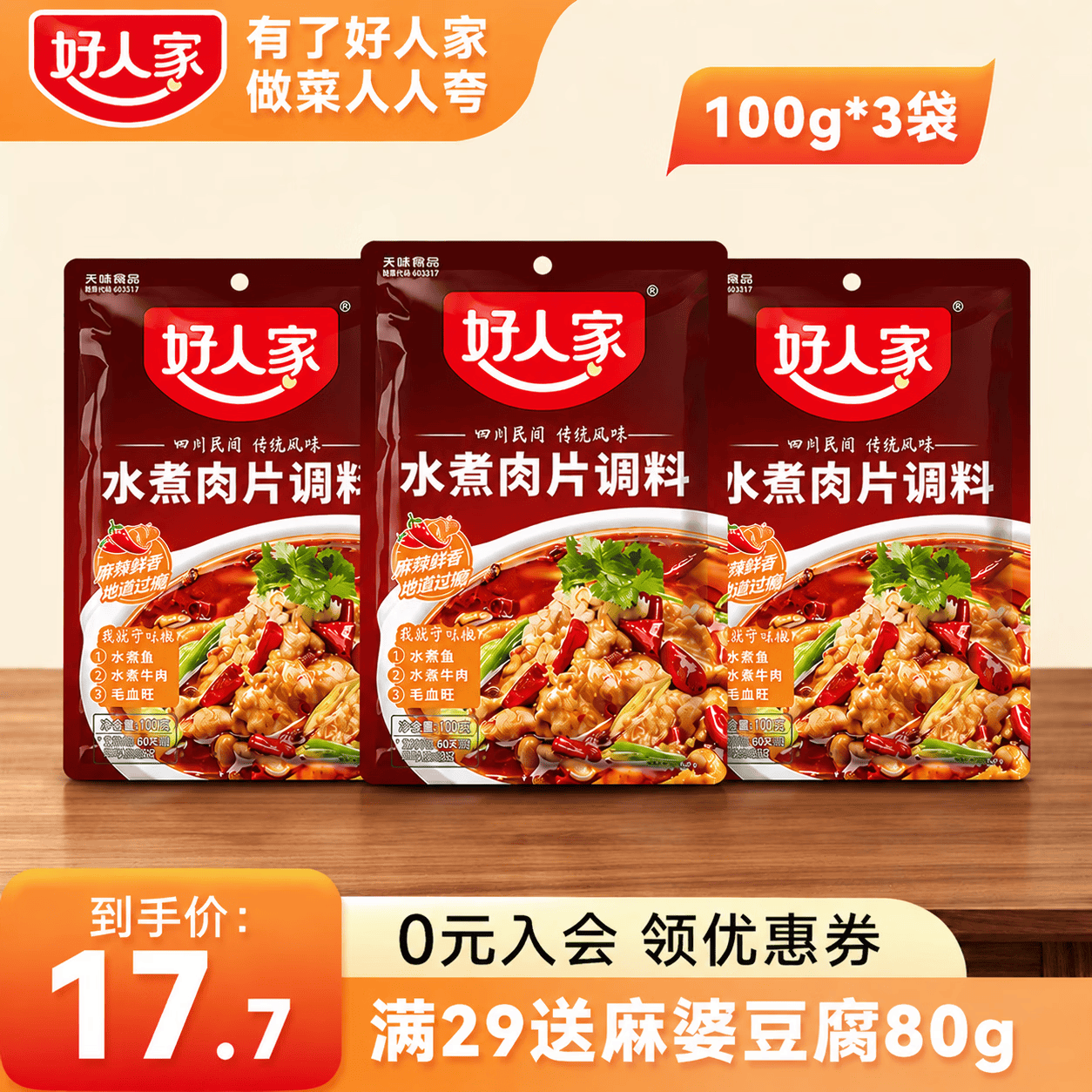 好人家水煮肉片调料100g  家用商用袋装煮牛肉毛血旺冒菜特产方便调味品 好人家水煮肉片调料100g*3