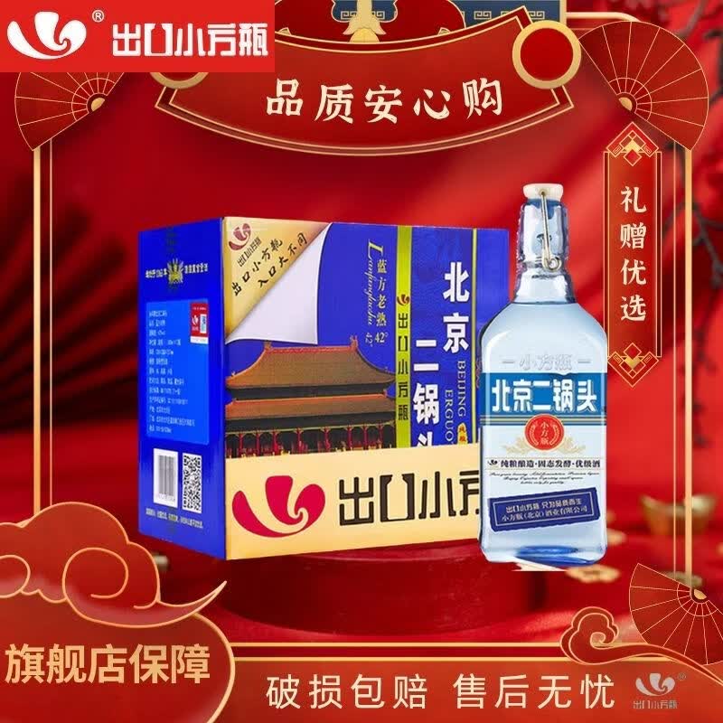 出口小方瓶北京二锅头 42度 蓝方 清香型白酒 500ml*12 整箱装 礼物 纯粮 42度 500mL 12瓶 整箱装