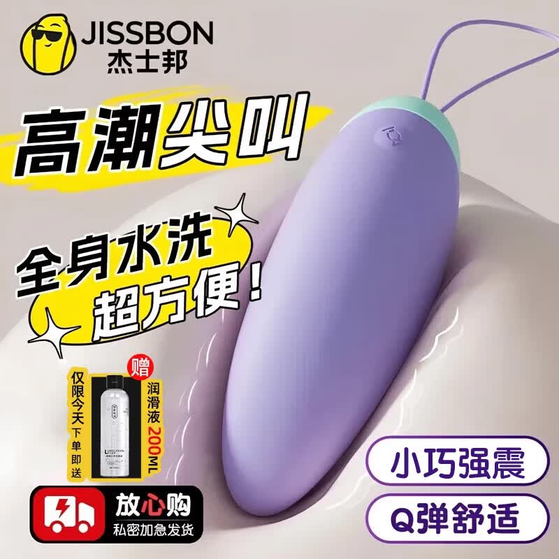 杰士邦跳蛋插入式自慰器女入体吮吸震动按摩棒电动远程玩具成人情趣用品 【强震激颜-小巧便携】可插入Q糖跳蛋
