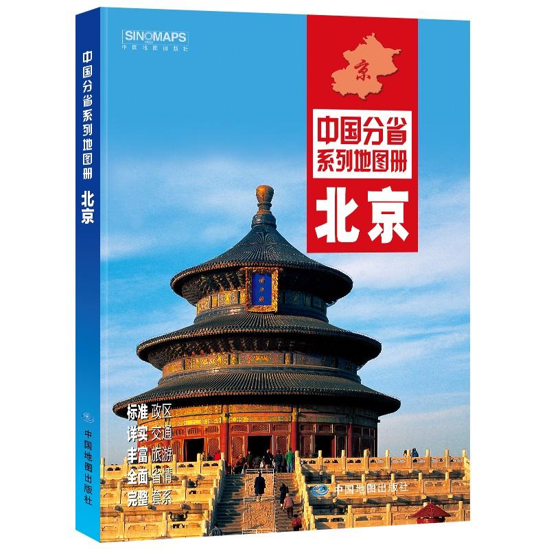 全新修订 北京地图册（标准行政区划 交通旅游 乡镇村庄 办公出行 全景展示）-中国分省系列
