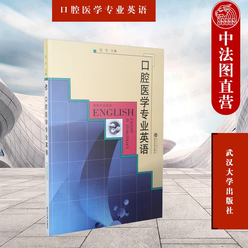 正版 口腔医学专业英语 边专 武大 9787307050525