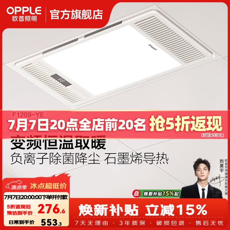 欧普照明智能风暖浴霸五合一取暖器暖风机取暖照明排换气一体浴室卫生间 A调温款【F1209-YE】空调式恒温|石墨烯|除菌