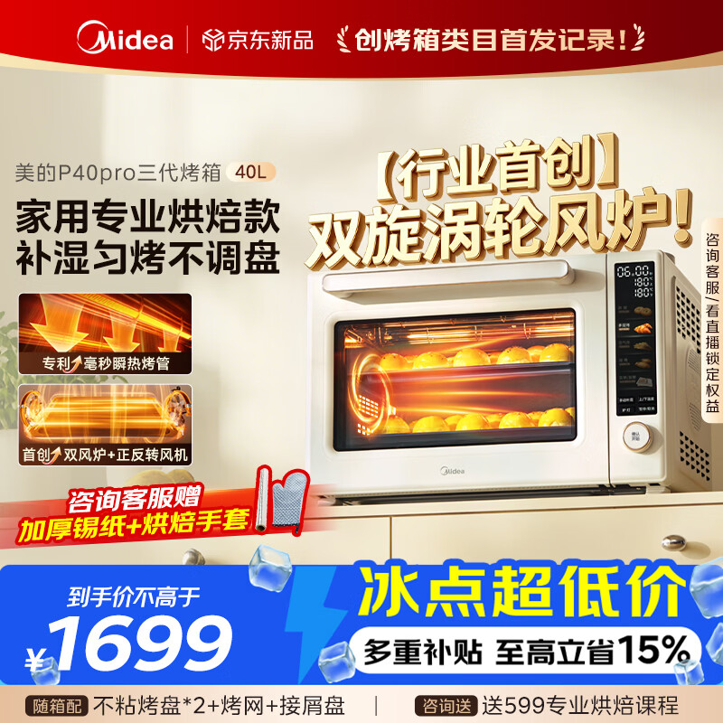 美的（Midea）【新升级】免预热电烤箱家用 平炉风炉二合一专业烘焙2026新款空气炸锅 美的P40Pro三代烤箱
