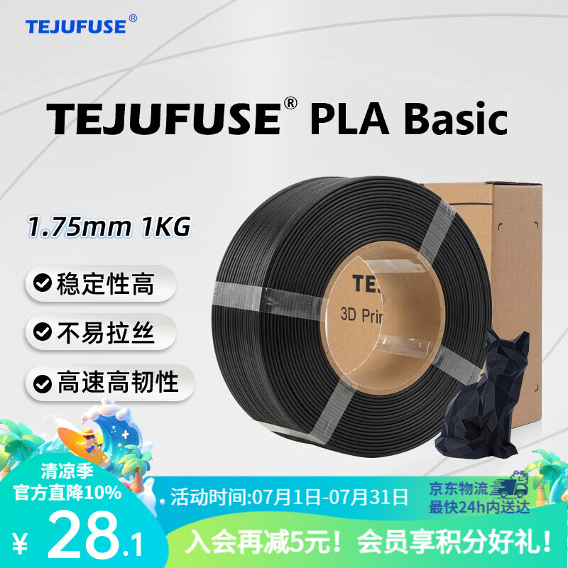 TEJUFUSE3D打印耗材PLA Basic基础通用打印丝1.75mm环保材料适用拓竹 创想三维 爱乐酷 纵维立方 极光尔沃 3d打印线材 黑色 PLA无料盘【净重1KG】