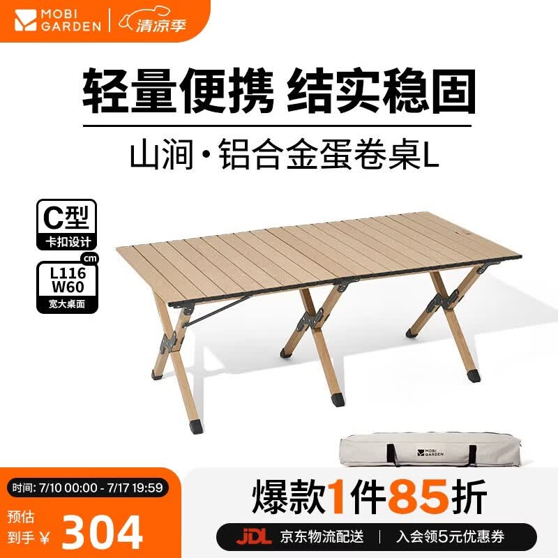 牧高笛（MOBIGARDEN）山涧铝合金蛋卷桌 户外露营野餐轻量折叠桌 NX25665053 原木色