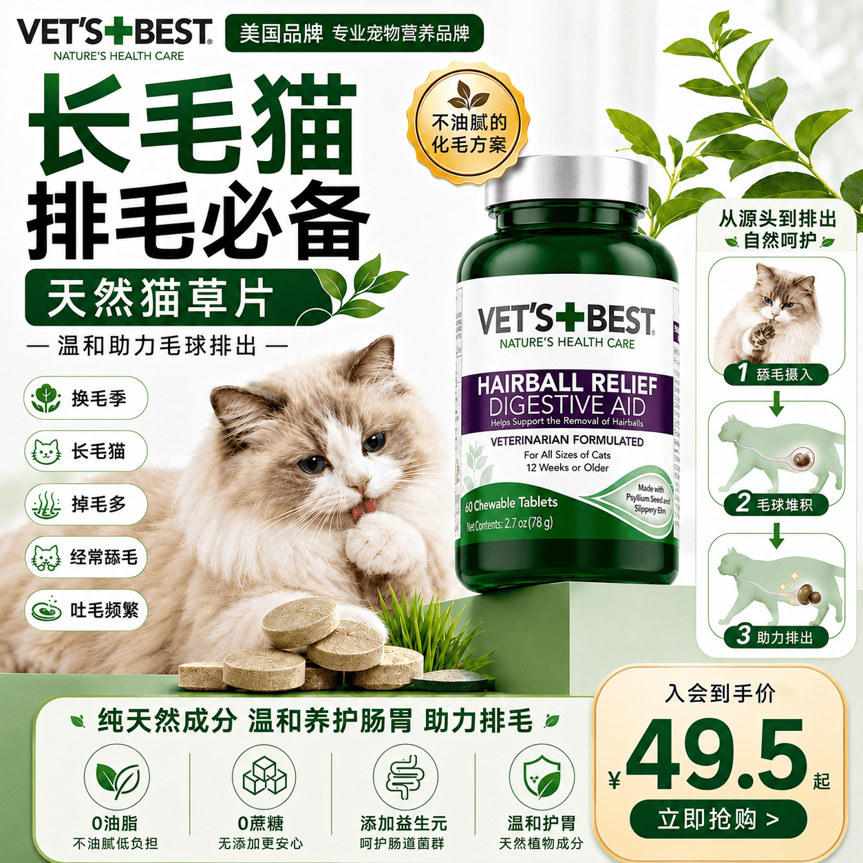 维倍思（VET'S BEST）【官方授权】绿十字猫草片 化毛片化毛膏猫咪化毛球片 绿十字 60片*1瓶