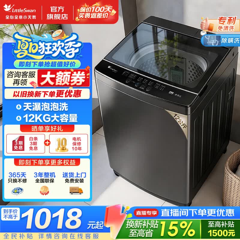 小天鹅（LittleSwan）波轮洗衣机 8/10/12公斤家用大容量全自动洗衣机 专利免清洗 天瀑泡泡洗 健康除螨洗 一级能效 波轮 12kg 双重抗菌 全家一桶洗 
