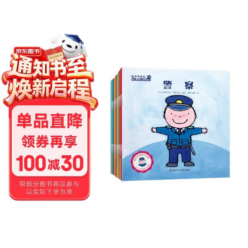 “长大干什么”幼儿职业启蒙图画书（合辑套装共20册） 