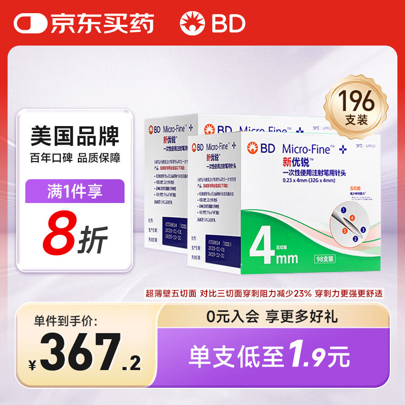 新优锐BD胰岛素针头一次性使用胰岛素注射笔用针头  0.23(32G)*4mm196支