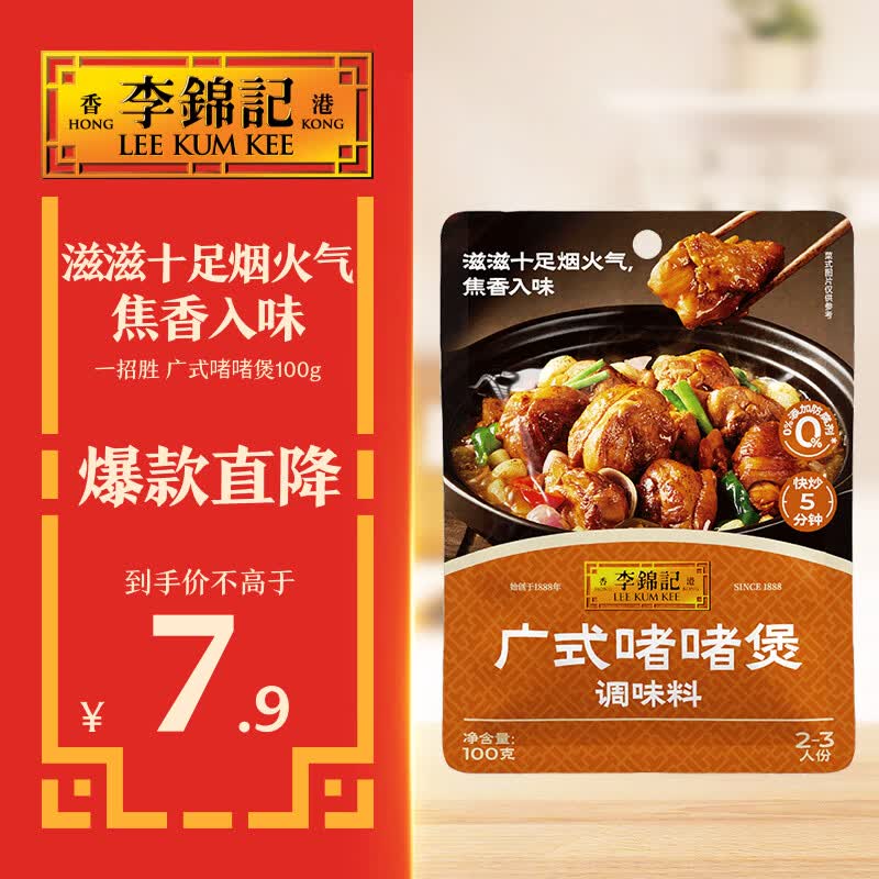 李锦记拿手菜系列 广式啫啫煲100g【0添加防腐剂】经典调味酱汁 一招胜