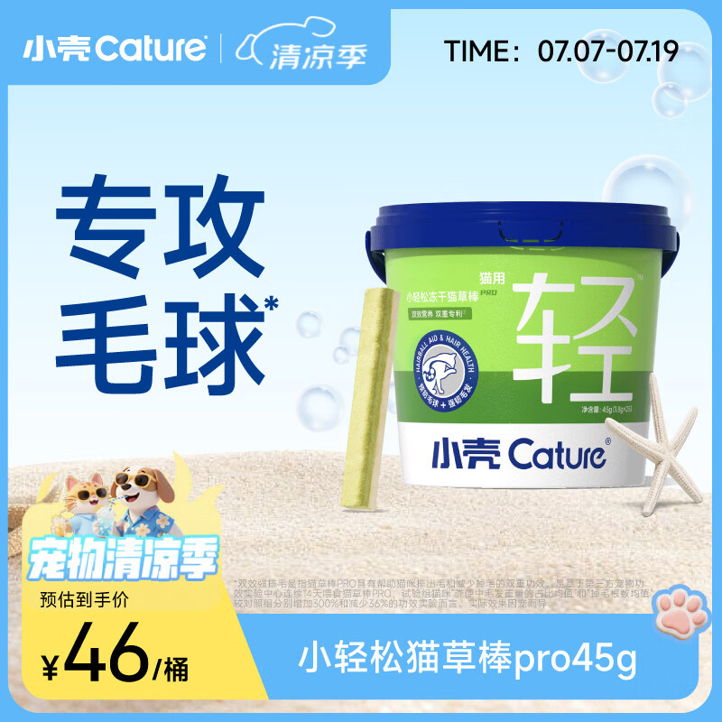 小壳小轻松冻干猫草棒PRO毛球克星化毛猫零食排毛鸡肉猫草冻干45g*1桶