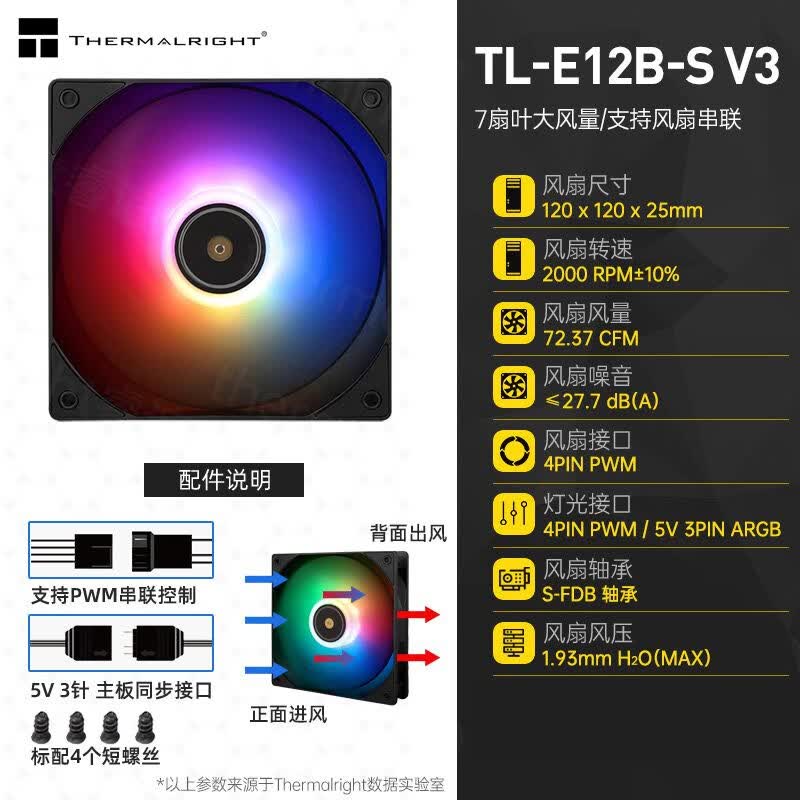 利民(thermalright)TLE12BSV3黑色12cmARGB幻彩PWM机箱散热风扇 TL-E12B-SV3黑色ARGB版 单只装