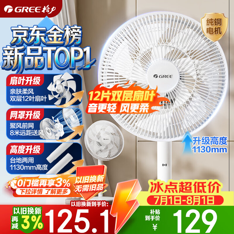 格力（GREE）【平台重磅新品】双层十二叶专利轻音立式电风扇家用落地扇台式风扇节能风扇大风量电扇 FS-3015h7