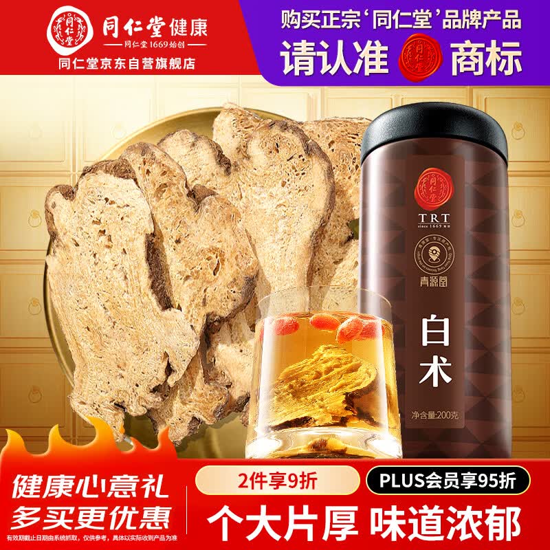 同仁堂品牌 北京同仁堂白术片200g可炒白术片可磨白术粉生白术养生滋补