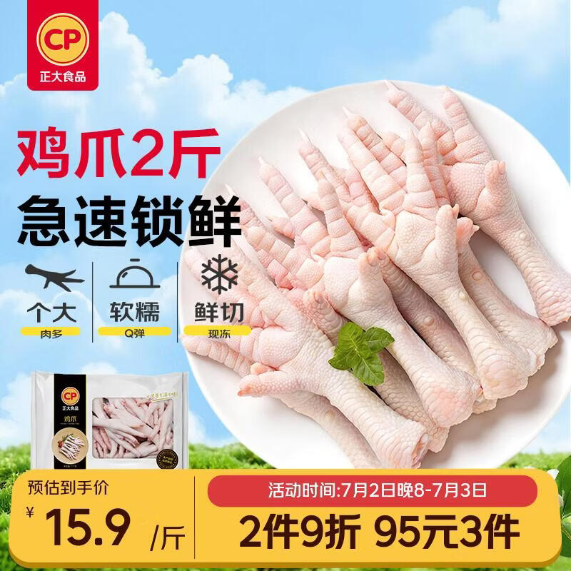 CP正大鸡爪净重2斤拍3件 93元 - 86线报