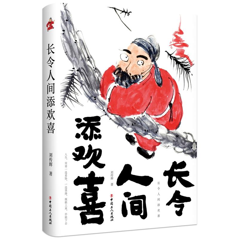 长令人间添欢喜 刘传辉