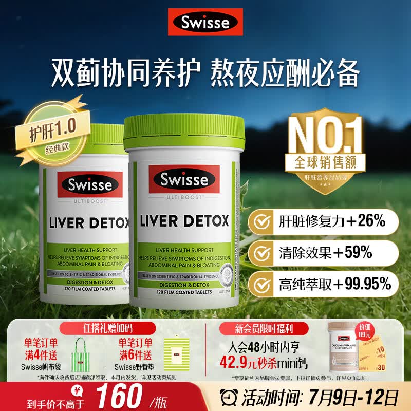 Swisse斯维诗 奶蓟草护肝片 含奶蓟草姜黄洋蓟 应酬加班常备120片*2瓶