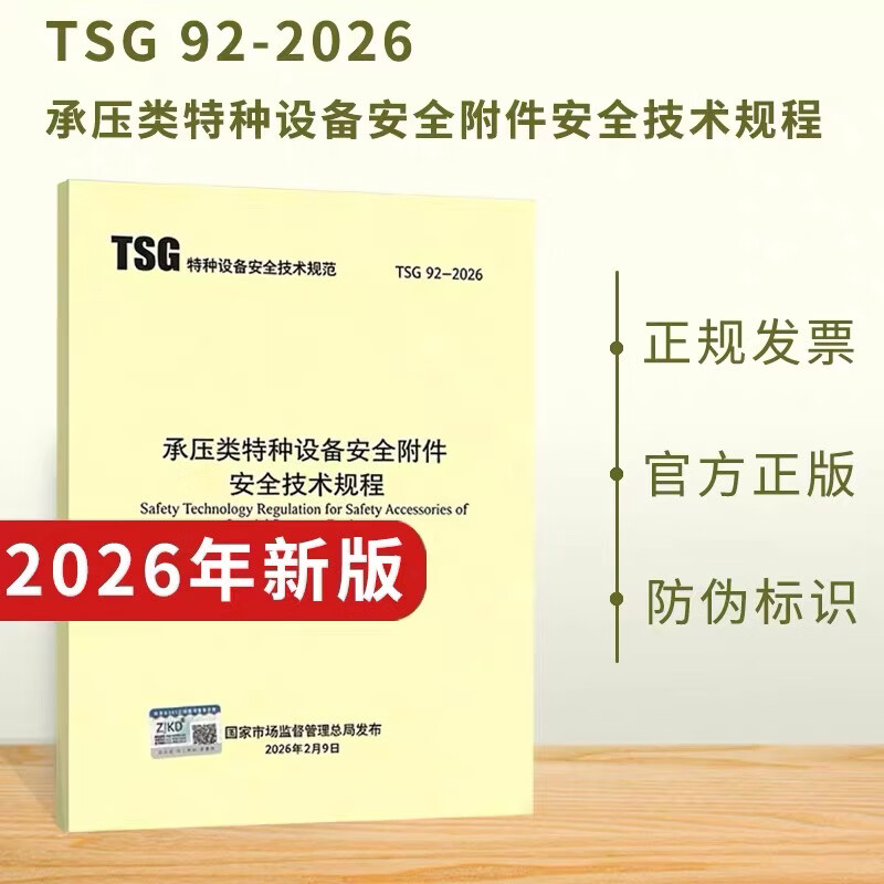 任选2026年新标准 TSG 08-2026 特种设备使用管理规则2026年5月1日施行 TSG Z6002-2026 特种设备焊接操作 TSG 92-2026 承压类特种 TSG92-2026承压类