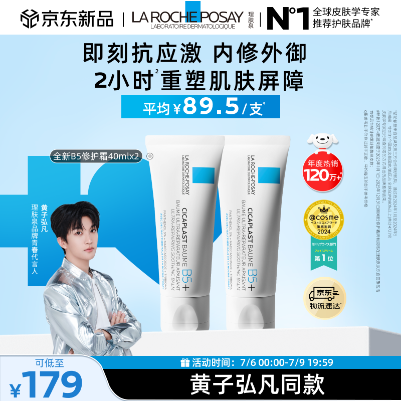 理肤泉【黄子弘凡同款】B5霜40ml*2支套装修护保湿面霜护肤品生日礼物