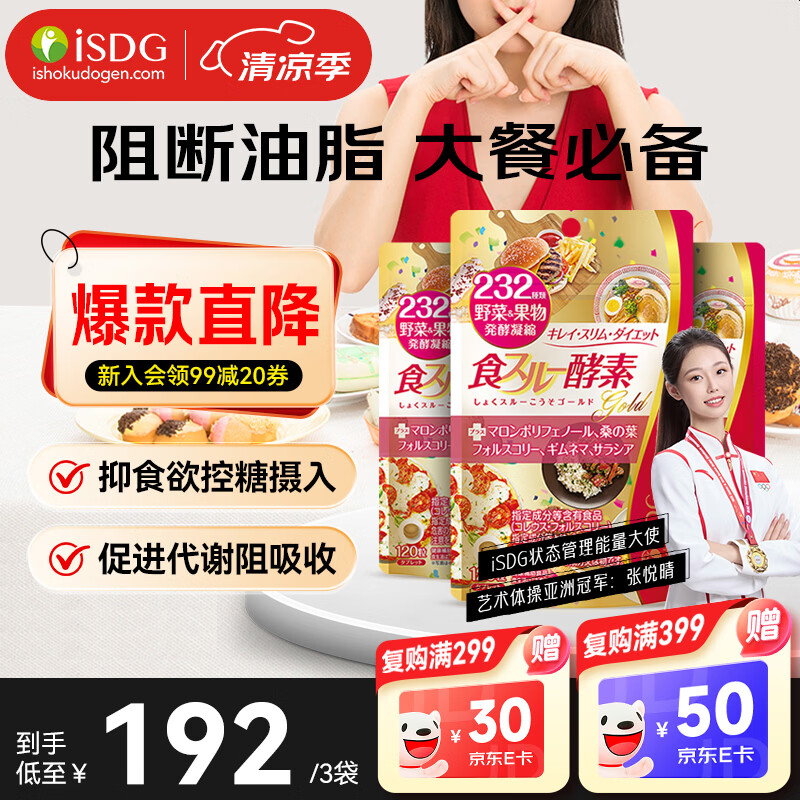 ISDG 进口黄金酵素120粒果蔬植物酵素减肥食物分解加强版嗨吃大餐救星 【阻断油脂吸收】黄金酵素 120粒*3袋