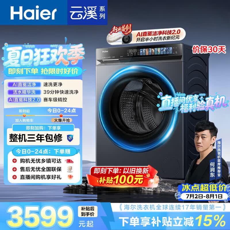 海尔（Haier）云溪4.0pro 滚筒洗衣机单洗全自动家用 10公斤超薄 直驱国补自营  何润东同款XQG100-BLEU7KJ3U1