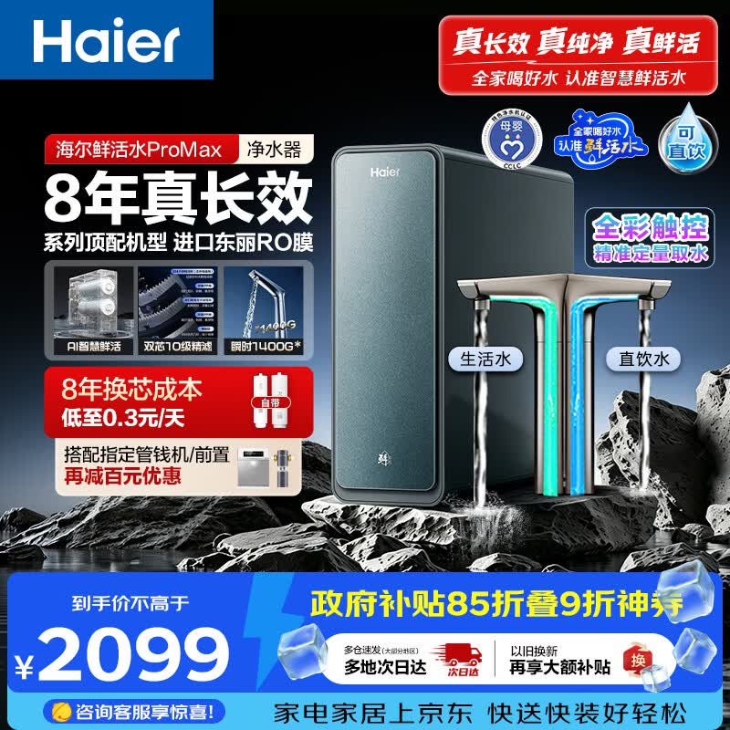 海尔（Haier）家用净水器鲜活水promax1200G8年真长效厨房专用台下反渗透抑菌滤芯净水机过滤母婴直饮自来水R889