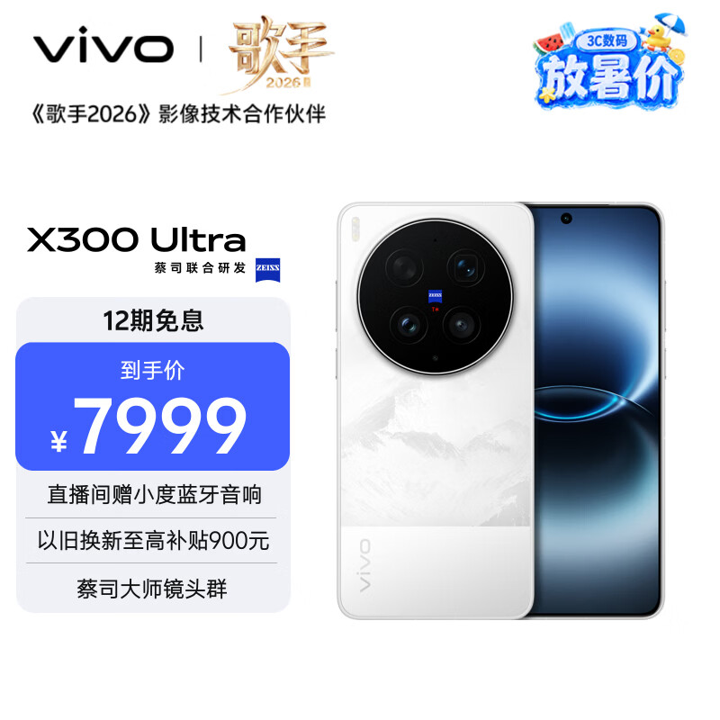vivo X300 Ultra 16GB+512GB 银调 蔡司大师镜头群 全焦段4K 120fps 10bit Log 拍照 AI手机