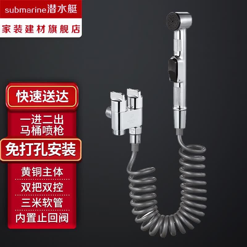 潜水艇（Submarine）马桶喷枪水龙头冲洗器喷头厕所卫生间手持喷枪伴侣妇洗器高压增压 马桶喷枪套装(挂墙款)配止回芯