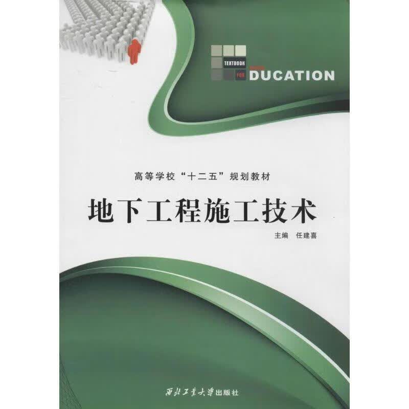 地下工程施工技术【正版好书，下单速发】