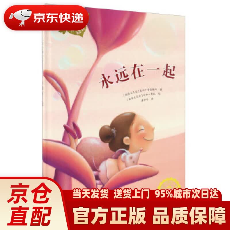 【新华正版图书】波兰著名童书：儿童关爱绘本-永远在一起（关注不曾见到的过世亲人） 桑加·普雷格