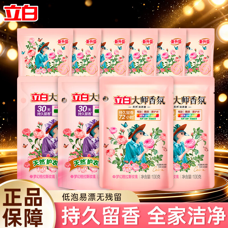 立白大师香氛洗衣液持久留香洁净柔顺护衣整箱囤货正品 大师香氛洗衣10件组合装