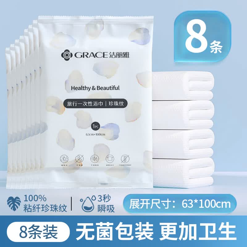 洁丽雅(Grace)一次性浴巾单独包装的便携加厚不掉毛酒店旅行出差旅游用品 4条-浴巾【加厚珍珠纹】63*100cm(80g/㎡)