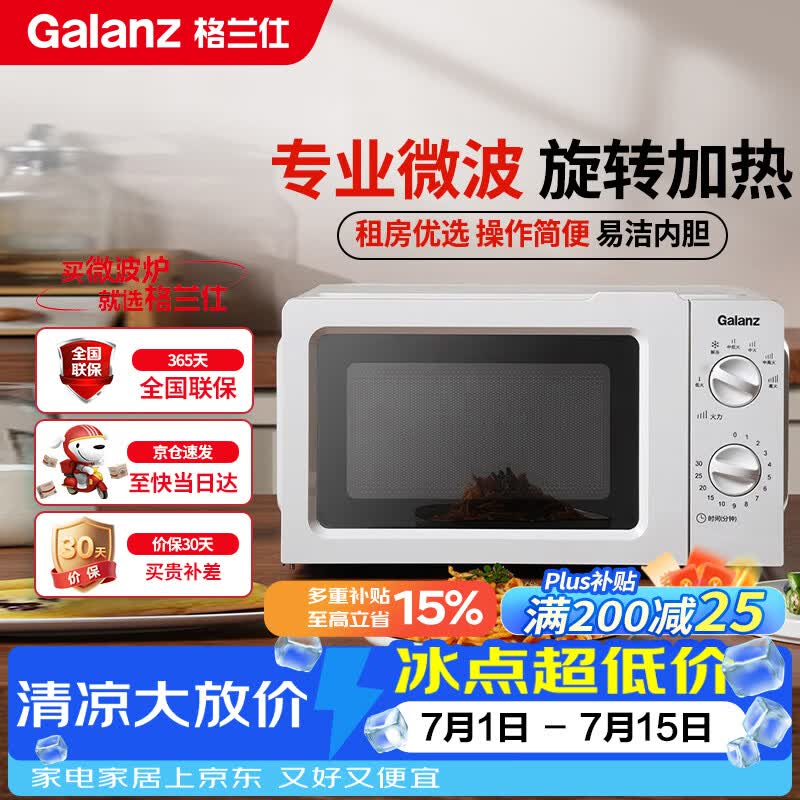 格兰仕（Galanz）微波炉家用小型360°转盘快捷加热旋钮操控17L家用容量易洁内胆操作便捷微波炉 V1