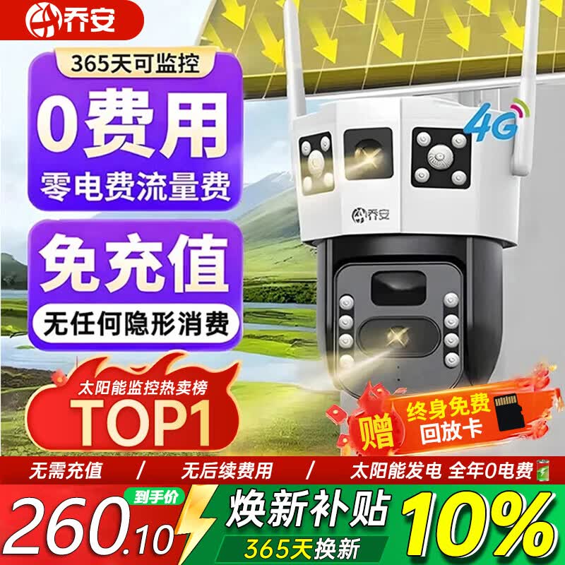 乔安（JOOAN）4g太阳能摄像头AI室外户外终身免充值无电无网免插电手机远程监控器家用360度无死角带全景夜视