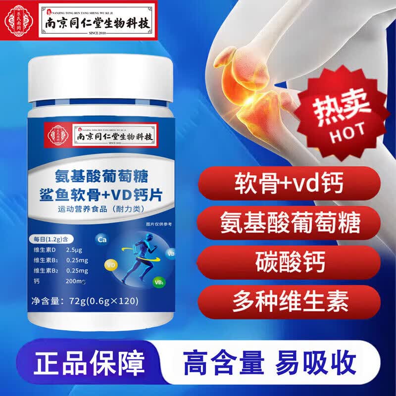南京同仁堂生物科技氨基酸葡萄糖鲨鱼软骨+VD钙片成人中老年可搭补钙关节 【氨基酸软骨+VD钙片】 120粒*1瓶