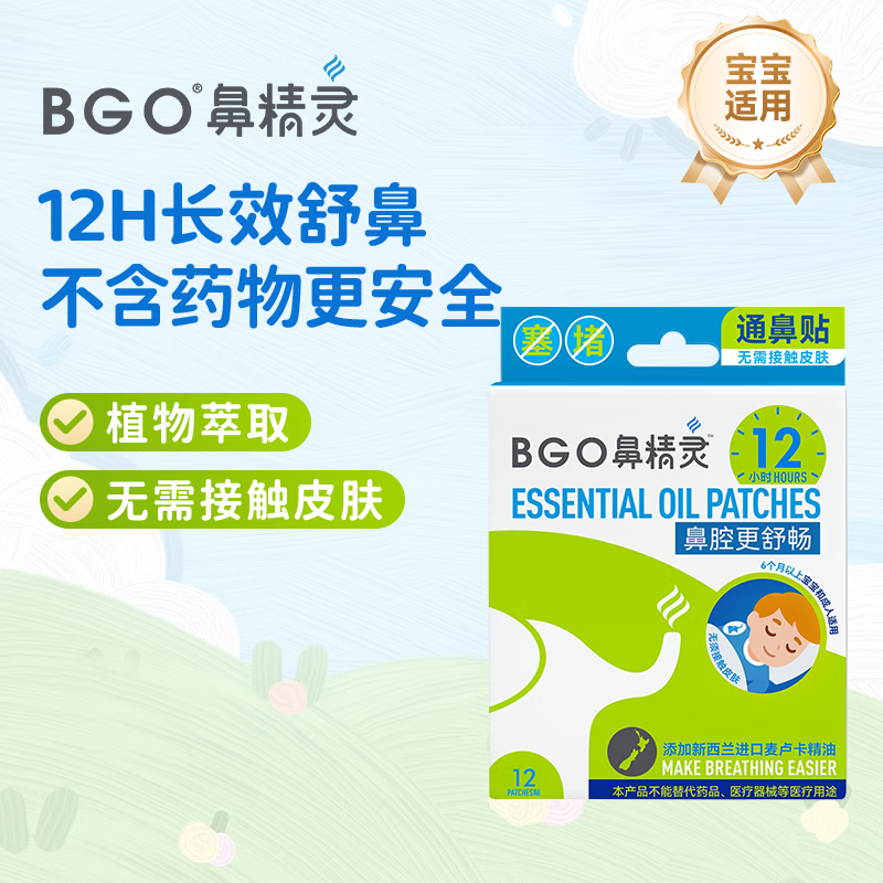 鼻精灵BGO通气鼻贴婴幼儿童鼻子不通气植物精油鼻塞堵炎鼻通帖12贴