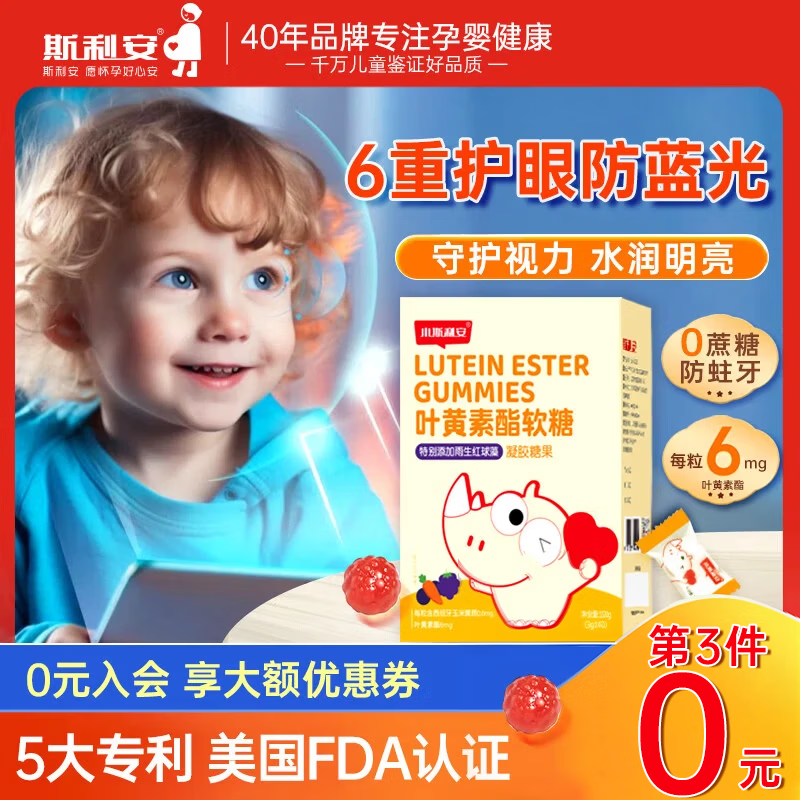 斯利安叶黄素儿童保护视力青少年学生护眼莓果味叶黄素软糖5:1专利 40粒