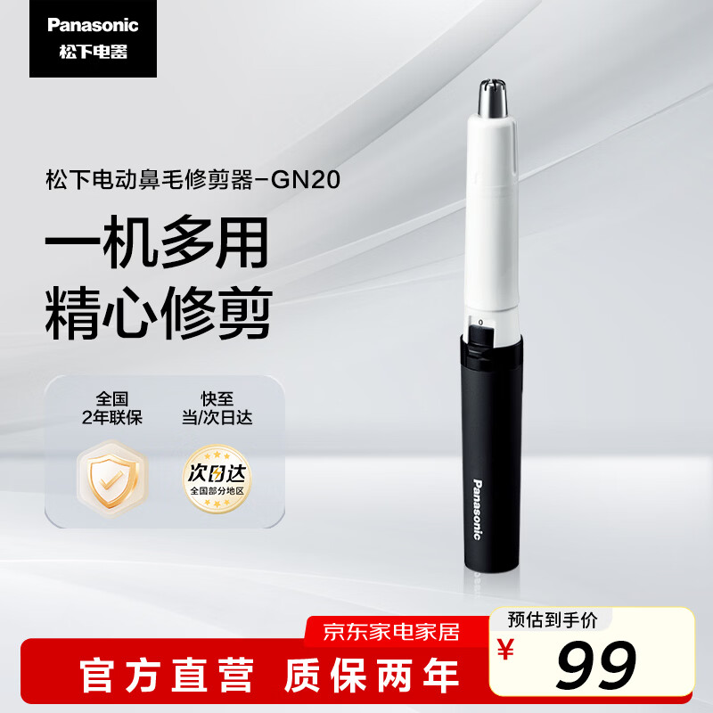 松下(Panasonic)电动鼻毛修剪器男士剃鼻毛器修剪鼻毛刮鼻毛修剪神器小巧便携 生日节日礼物送男士 GN20-K